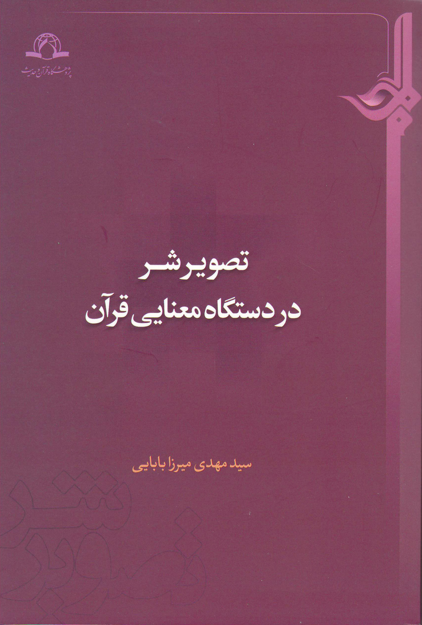 تصویر شر در دستگاه معنایی قرآن