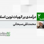 درآمدی بر الهیات نوین اسلامی (در جمع محققان فلسفه و عرفان)