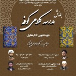 همایش «مدرسه کلامی کوفه» برگزار می‌شود