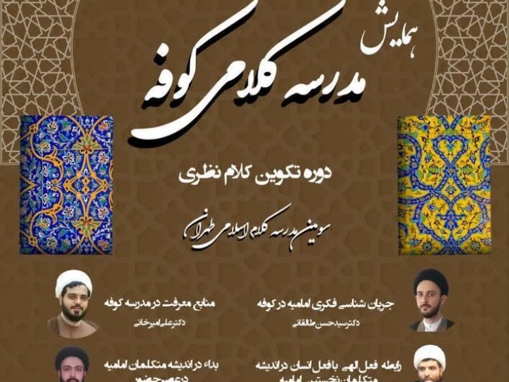 همایش مدرسه کلامی کوفه برگزار میشود